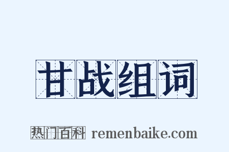 甘战组词是什么意思的图片